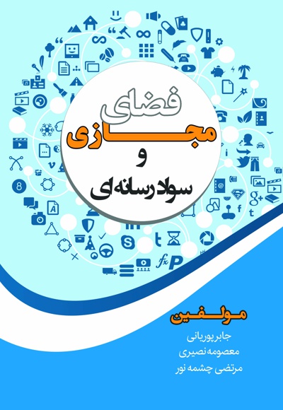 فضای مجازی و سواد رسانه ای